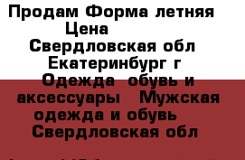 Продам Форма летняя › Цена ­ 1 100 - Свердловская обл., Екатеринбург г. Одежда, обувь и аксессуары » Мужская одежда и обувь   . Свердловская обл.